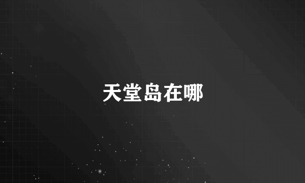 天堂岛在哪