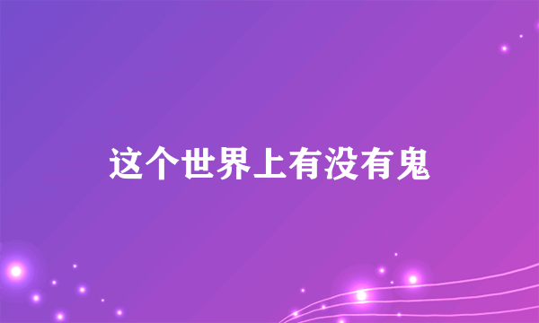 这个世界上有没有鬼