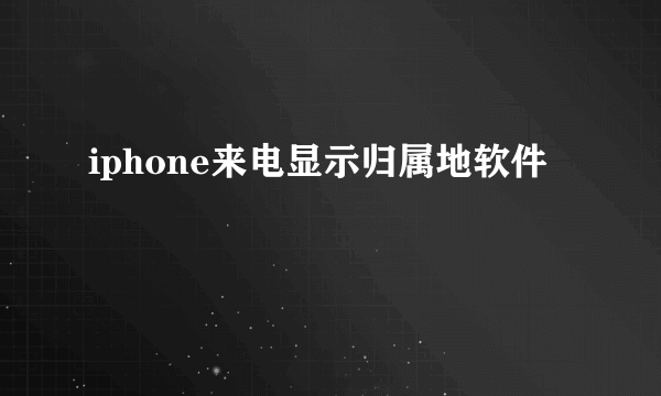 iphone来电显示归属地软件