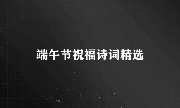 端午节祝福诗词精选