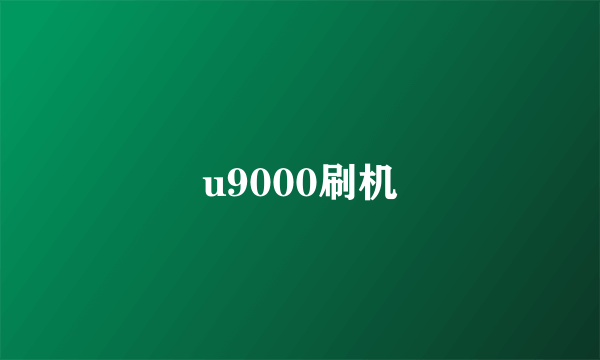 u9000刷机