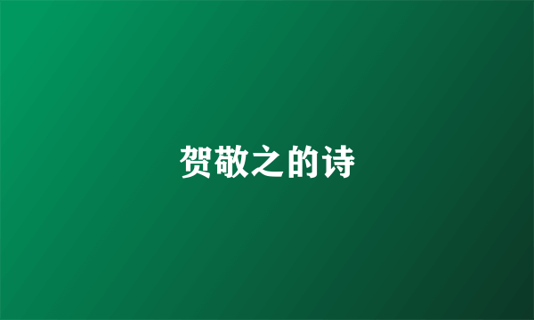 贺敬之的诗