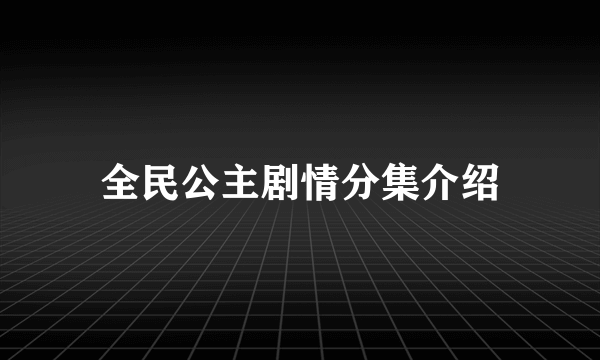 全民公主剧情分集介绍