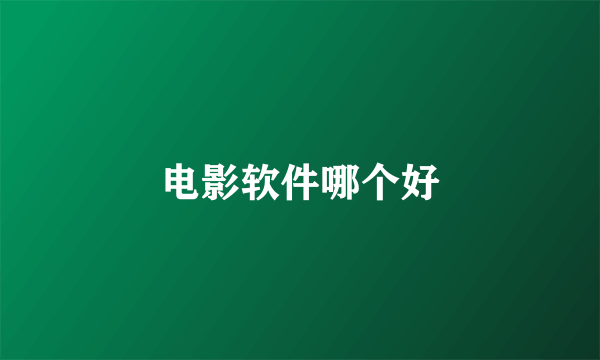 电影软件哪个好