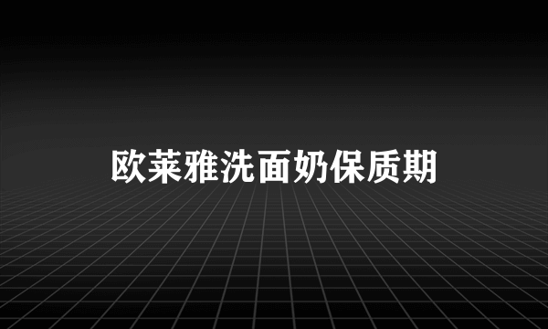 欧莱雅洗面奶保质期