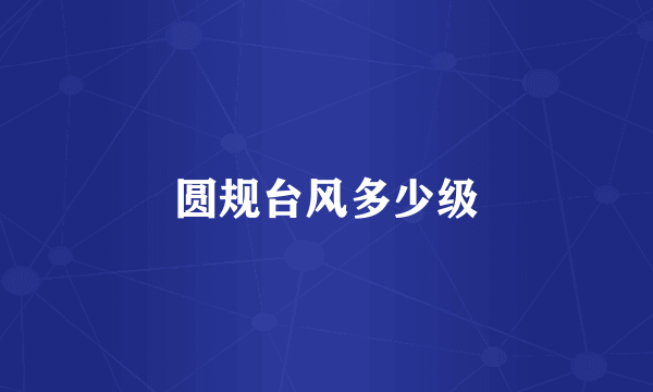 圆规台风多少级