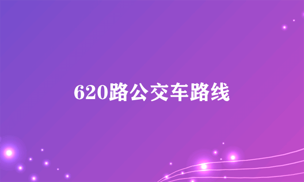 620路公交车路线