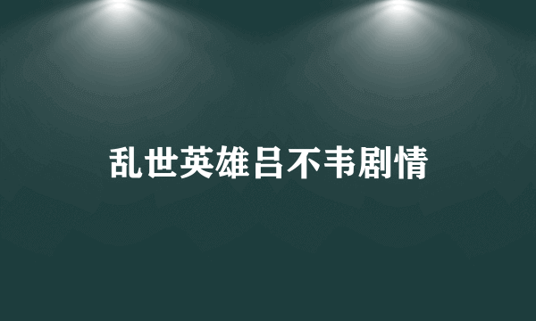 乱世英雄吕不韦剧情