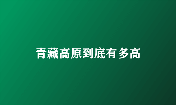 青藏高原到底有多高
