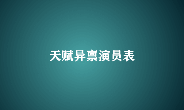 天赋异禀演员表
