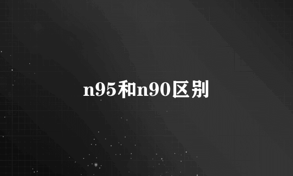 n95和n90区别
