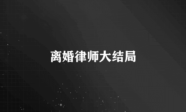 离婚律师大结局
