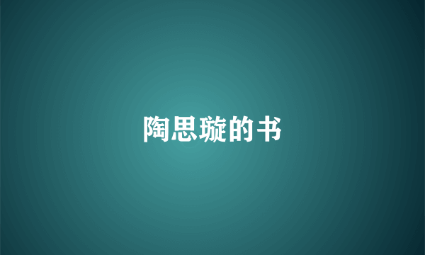 陶思璇的书
