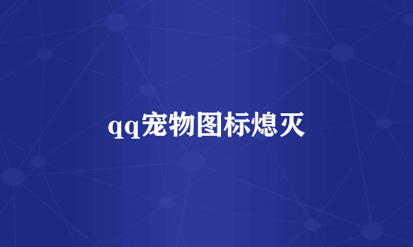 qq宠物图标熄灭