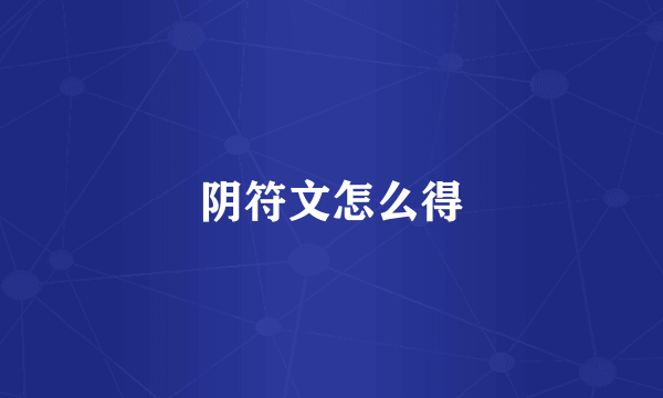 阴符文怎么得