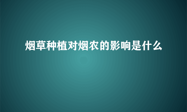 烟草种植对烟农的影响是什么