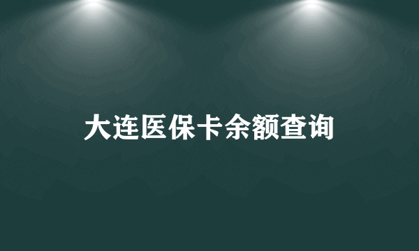 大连医保卡余额查询