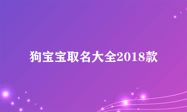 狗宝宝取名大全2018款