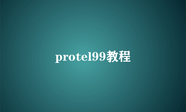 protel99教程