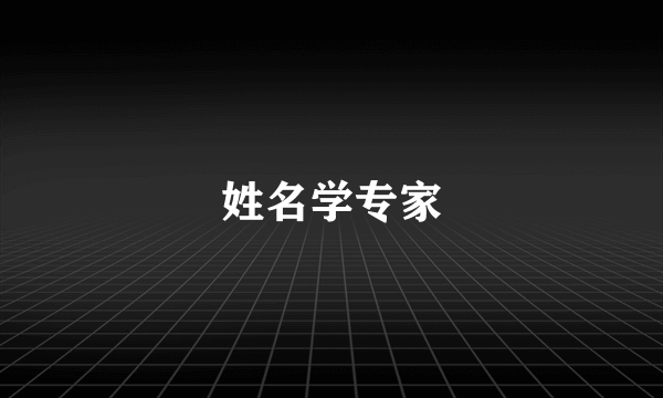 姓名学专家