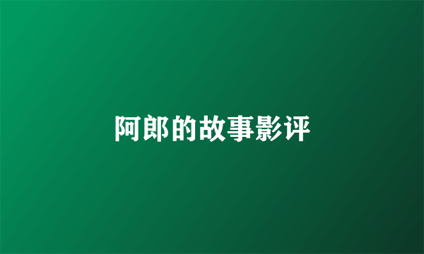 阿郎的故事影评