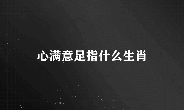心满意足指什么生肖