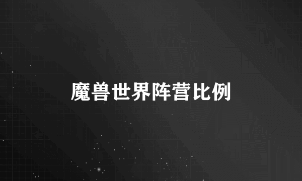 魔兽世界阵营比例