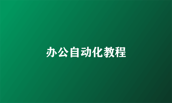 办公自动化教程
