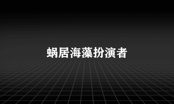 蜗居海藻扮演者