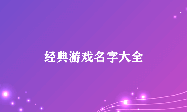 经典游戏名字大全
