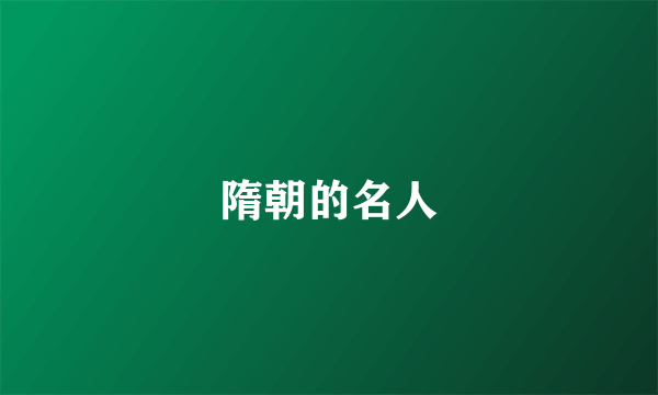 隋朝的名人