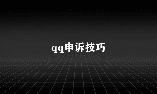 qq申诉技巧
