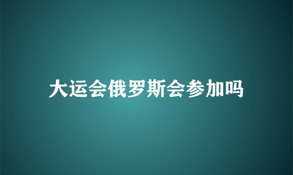 大运会俄罗斯会参加吗