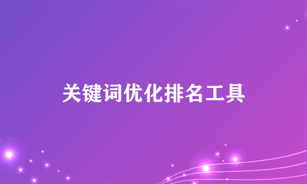 关键词优化排名工具