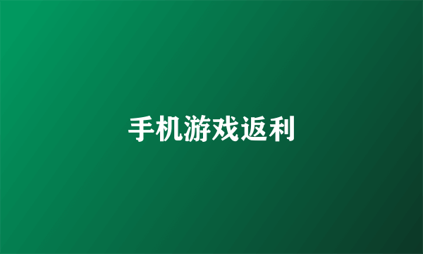 手机游戏返利