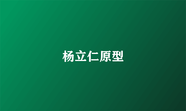 杨立仁原型