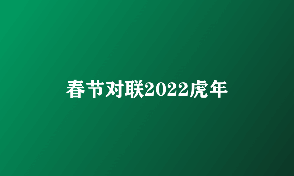 春节对联2022虎年