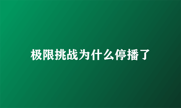 极限挑战为什么停播了