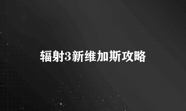 辐射3新维加斯攻略