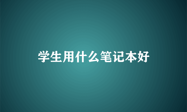 学生用什么笔记本好