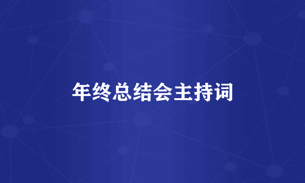 年终总结会主持词