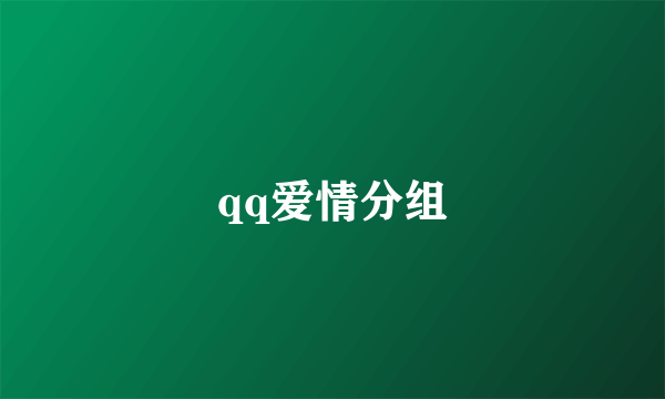 qq爱情分组