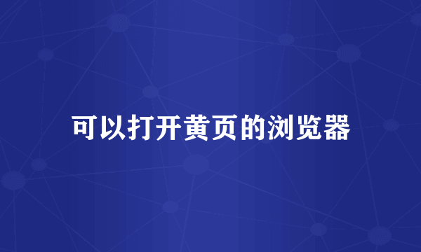 可以打开黄页的浏览器