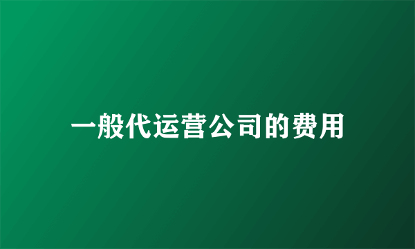 一般代运营公司的费用