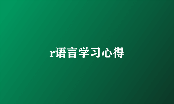 r语言学习心得