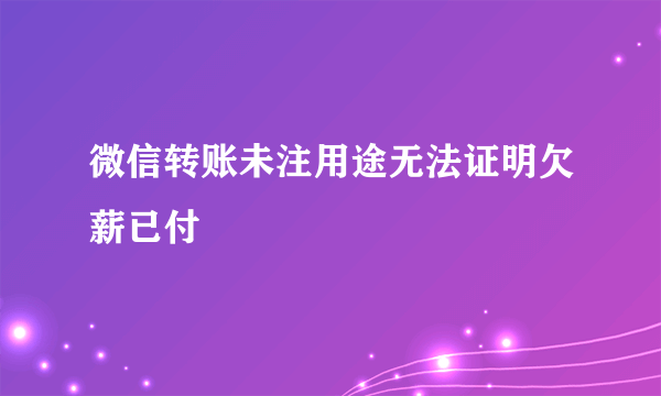微信转账未注用途无法证明欠薪已付