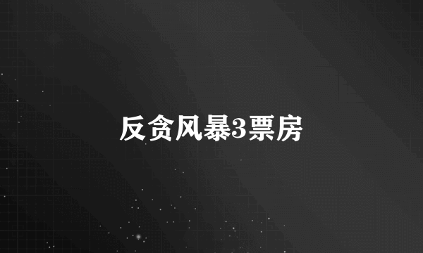 反贪风暴3票房