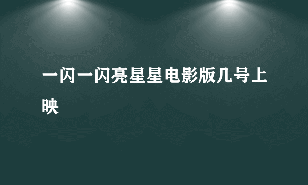 一闪一闪亮星星电影版几号上映