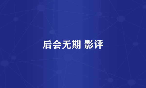 后会无期 影评