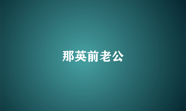 那英前老公